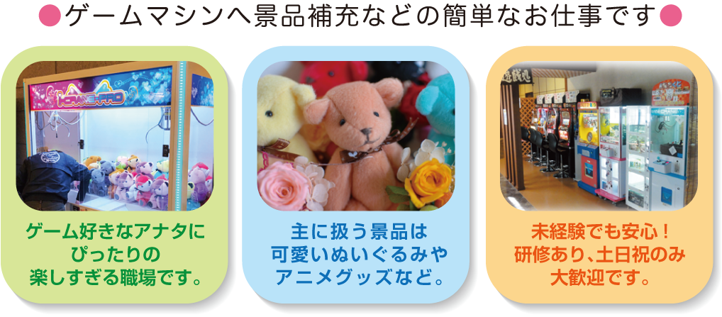 ゲームマシンへの景品補充などの簡単なお仕事です