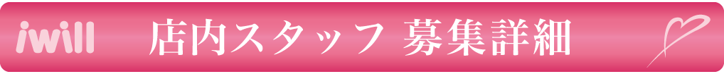募集詳細