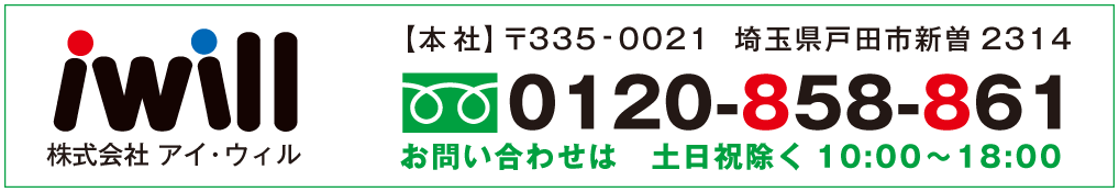 株式会社アイ・ウィル 0120-858-861